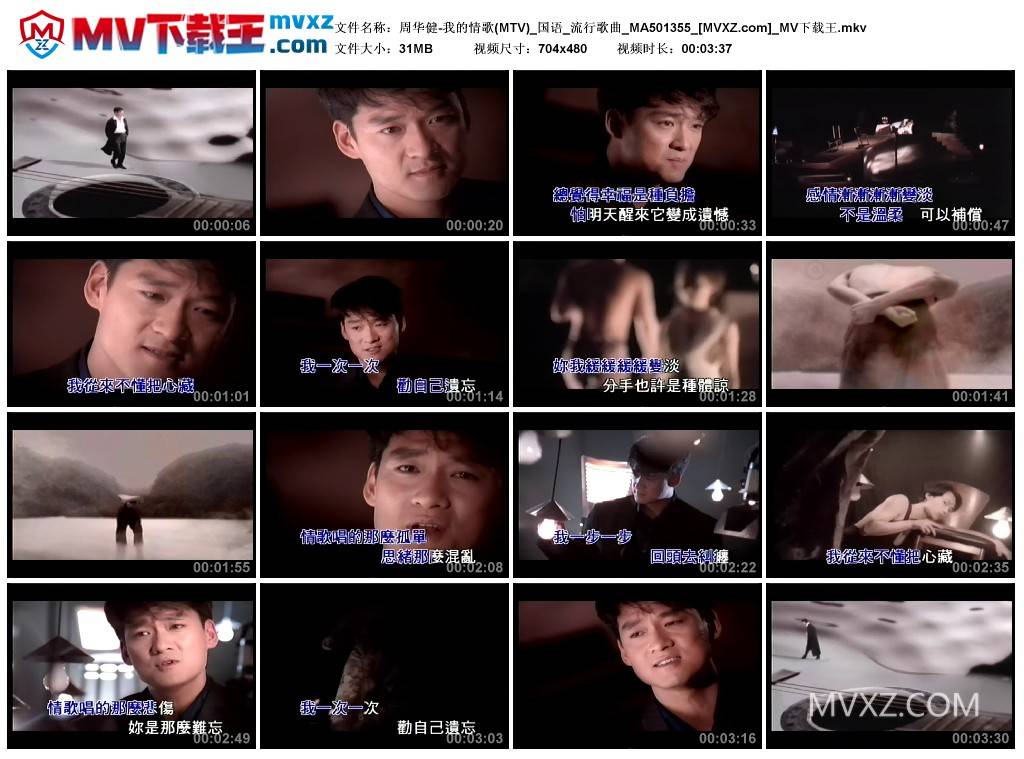 周华健-我的情歌(MTV)_国语_流行歌曲_MA501355